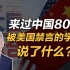司马南：来过中国80次，被美国禁言的学者说了什么？