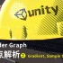 Unity Shader Graph 节点解析（八）Gradient, Sample Gradient