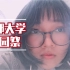 【vlog】萌妹带你逛京都大学学园祭！(´°ᗜ°)（声音＆人：虚元）