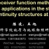 第六届地震学算法与程序_王旭_接收函数与应用(程序)