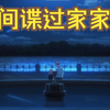 【间谍过家家05】黄昏实现阿尼亚愿望