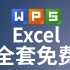 【2019WPS  excel入门到精通全套课程】WPS视频教程表格OFFICE 自学课程技巧 自学成才 EXCEL表格