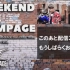 【THE RAMPAGE】WEEKEND THE RAMPAGEラジオ2017