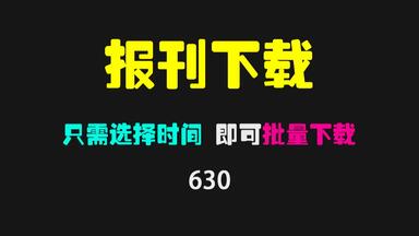 报纸的电子版去哪下载？它可批量下载成<em class="keyword">PDF</em>文件
