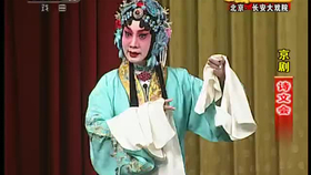 京剧文姬归汉曲谱_文姬归汉京剧