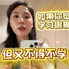 如果你成绩不好，说明你对自己不够好