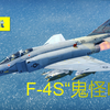 【战争雷霆】【兔子出品No.507】传统之巅——F-4S“鬼怪II”2.25版本简评_战争雷霆
