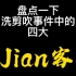 盘点一下洗剪吹事件中的四大“Jian”客！