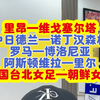 3.19精选欧联杯女足亚洲杯 里昂—维戈塞尔塔 中日德兰—诺丁汉森林 罗马—博洛尼亚 阿斯顿维拉—里尔 中国台北女足—朝鲜女足 #足球的魅力 #每日足球推荐