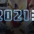 2021年度游戏混剪【主播真会玩特别篇】
