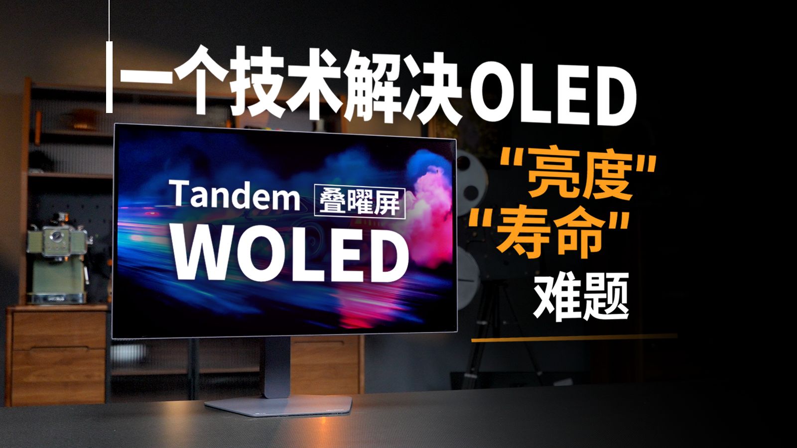 【产品评测】从亮度焦虑到全屏高亮？LG Display Tandem WOLED叠曜屏技术解析