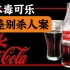 【日本奇案纪实】日本毒可乐无差别杀人事件，随机杀人毫无底线！