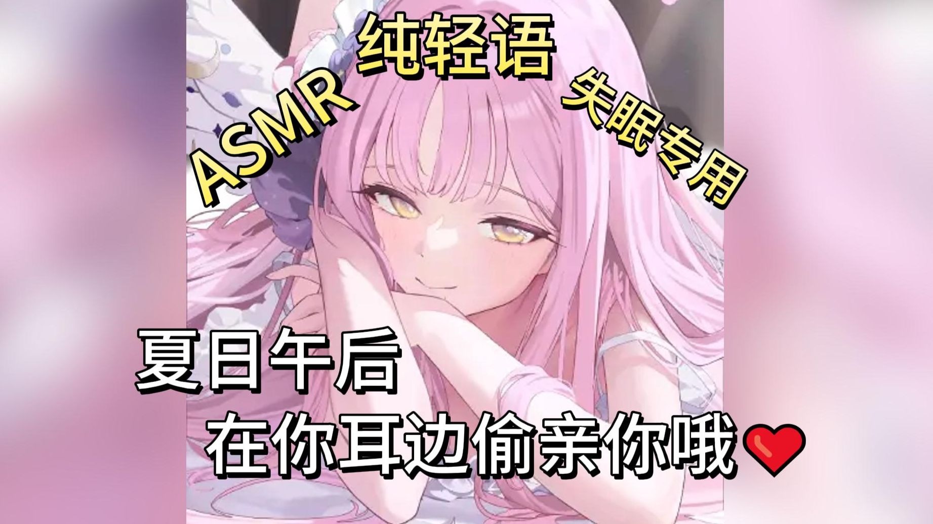 【中文音声|完整版】夏日午后的学妹偷吃亲吻时间（纯轻语|3D麦）