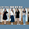 140斤 大码微胖mm夏季日常休闲显瘦穿搭 清爽夏日当然也要穿搭气质又好看啦！显瘦减龄的夏季穿搭都给你们准备好了~大码微胖女生快来码住适合你的夏日出街穿搭叭