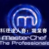 英国料理达人(Masterchef)职业赛 (S10)第7-9集