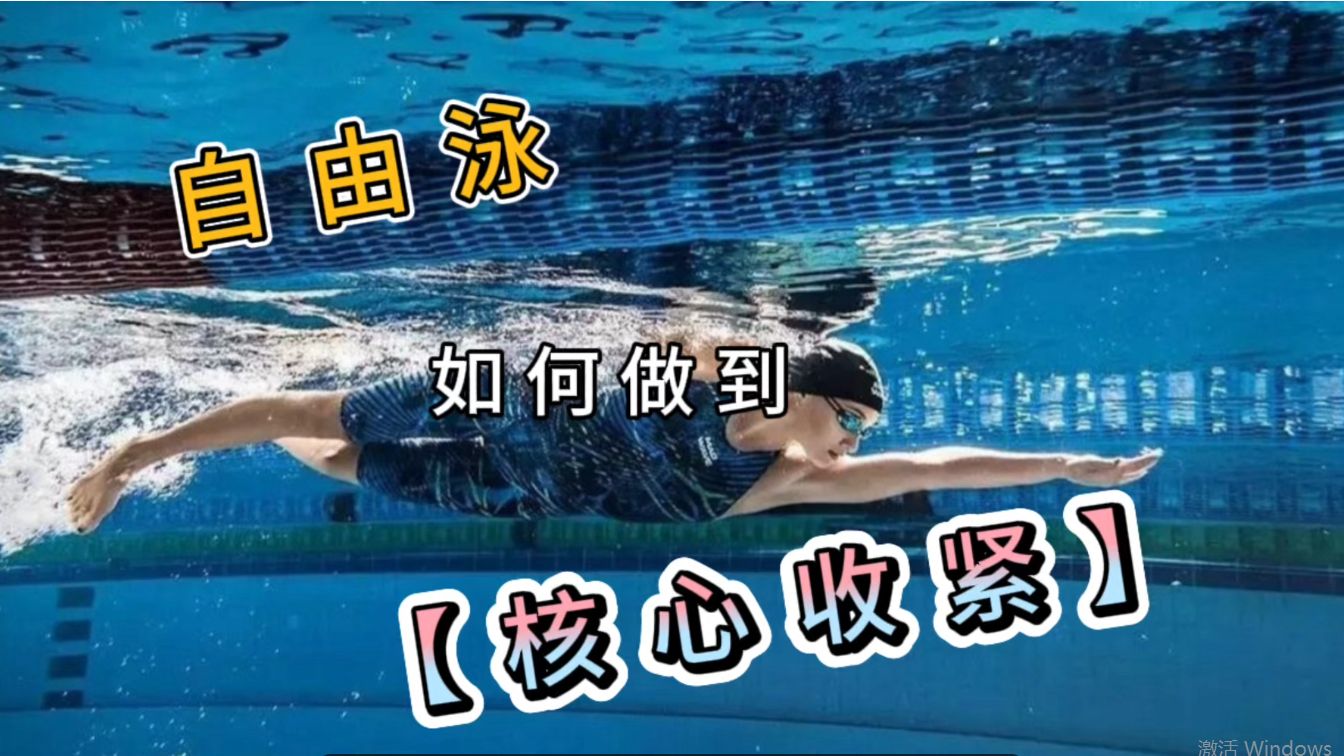 自由泳：什么是核心收紧？如何做到核心不松散
