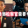 检察院真相大揭秘，你以为的检察官高薪又轻松？从检助入员额到晋升制度，看完我真的破防了