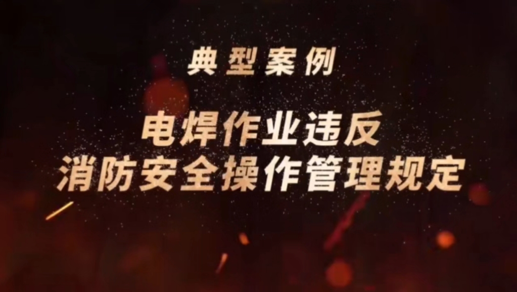 违反消防法典型案例（六）电焊作业违反消防安全操作管理规定