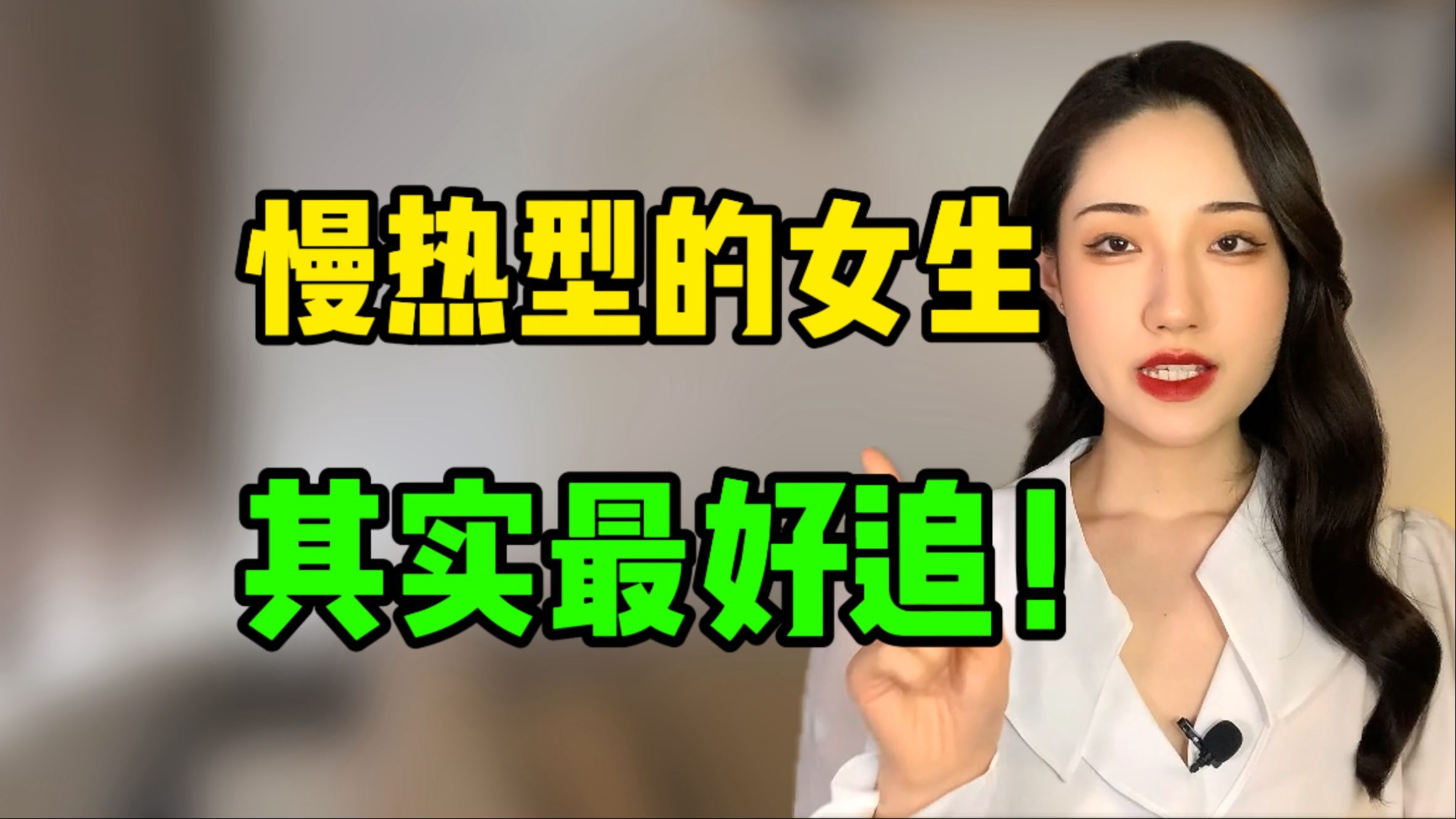 慢热型的女生，其实最好追了!