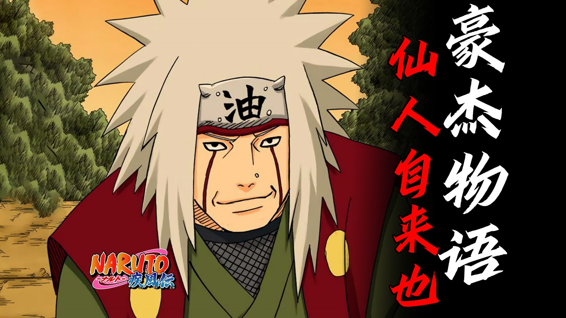 你真的了解自来也吗？一个视频彻底解读【火影人物·自来也】