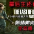 【完结】《最后生还者2\美国末日2\The Last of US part2》初见实况剧情向全流程【包含最后生还者1】