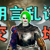 【法环寻瓶随机】续 · 爱莲说