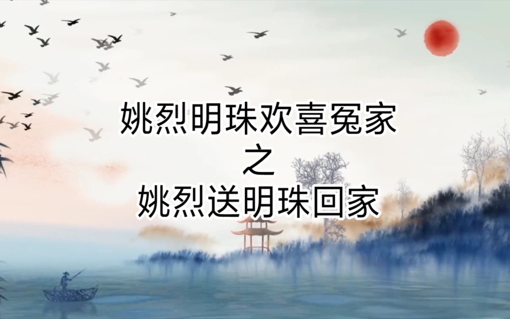 赤子乘龙 姚烈明珠欢喜冤家之姚烈送明珠回家