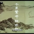 看看80年代的美食纪录片【中国之食文化】第二集江南