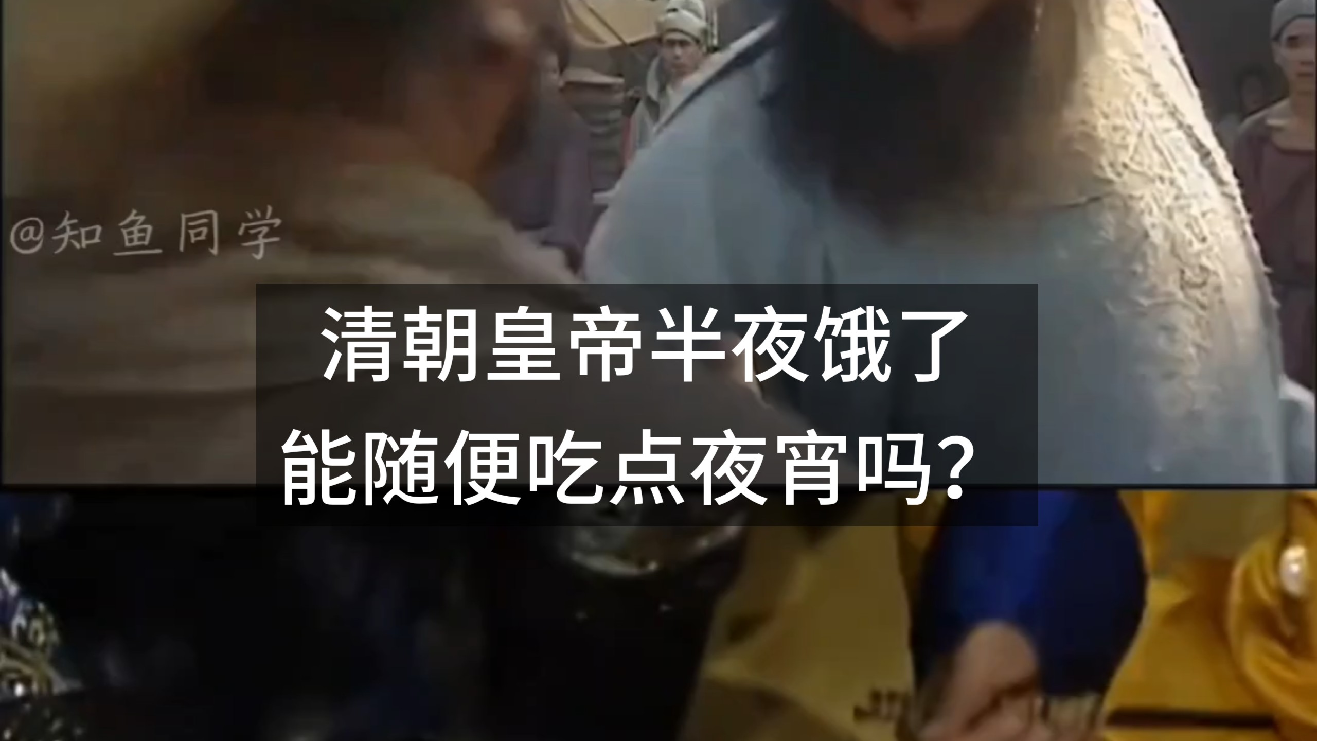 清朝皇帝半夜饿了，能随便吃点夜宵吗？