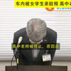 日本 车内被女学生亲脸颊3次 高中老师停止处分 有躬