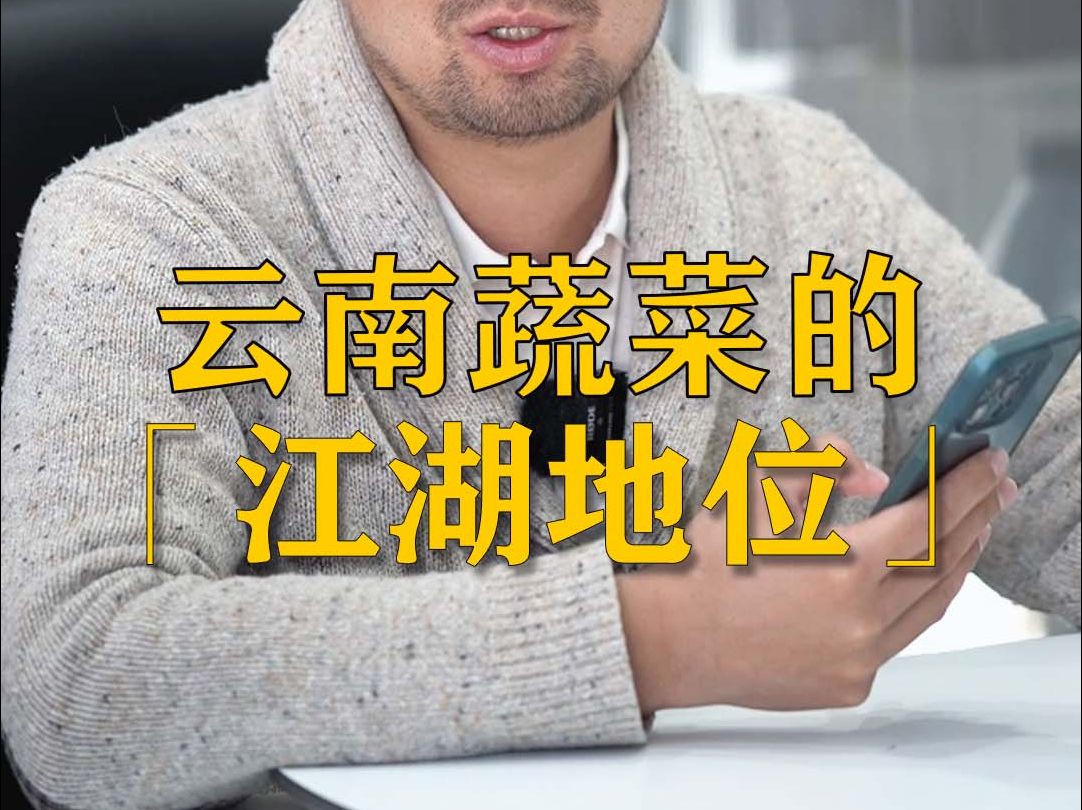 云南蔬菜的“江湖地位”