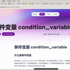 C++多线程编程4：手搓生产者-消费者模型 体会进程间的通信condition_variable