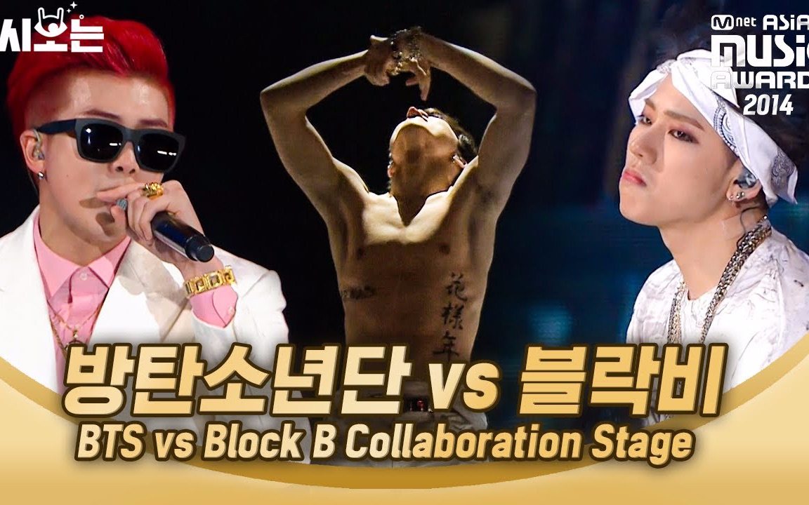 Bts 对决block B 超火热的一场 14mama 哔哩哔哩 Bilibili