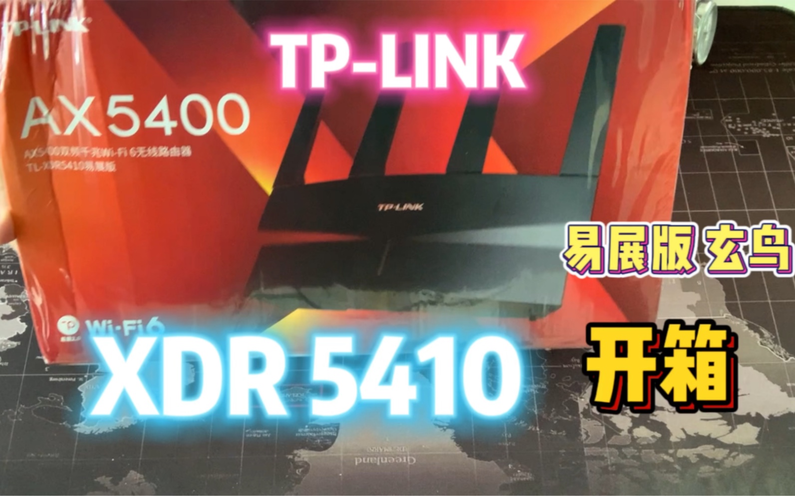 TP-LINK AX5400 XDR5410易展版·玄鸟 WIFI6路由器 开箱