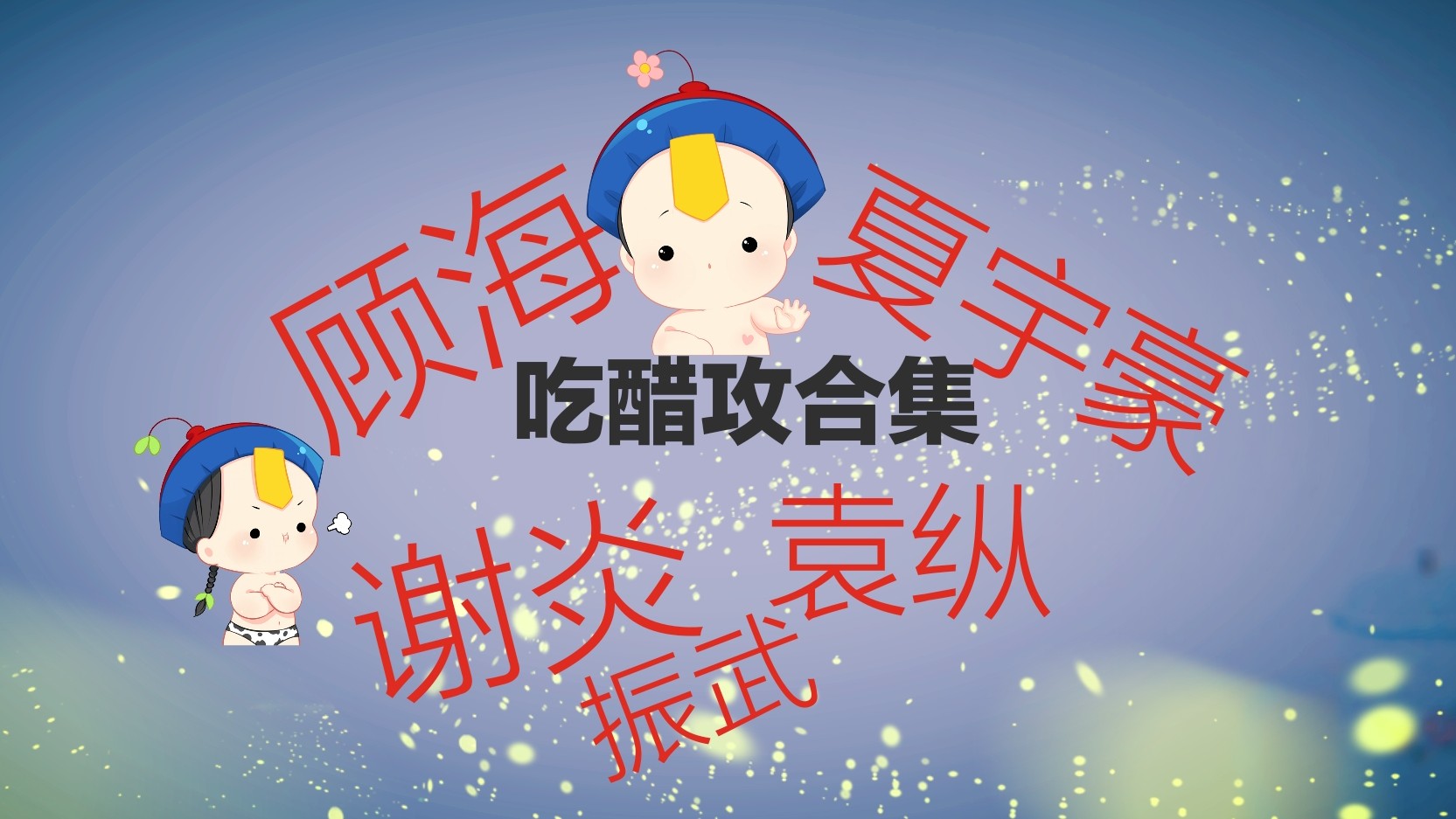 【吃醋盘点】吃起醋来了不得的攻们合集小盘点