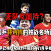 【国乒新生代狠人】林诗栋 “无队友加持” 独战名场面！凭啥是四强有力竞争者