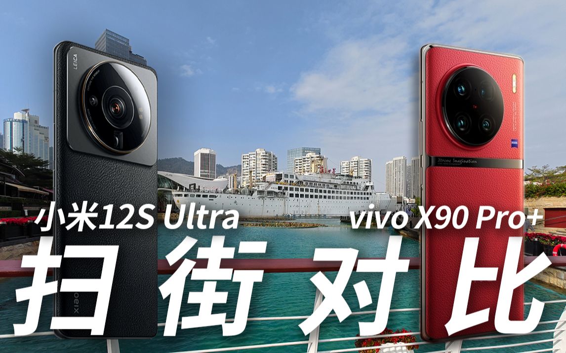 摄影扫街对比丨12S Ultra与X90 Pro+丨一英寸之王