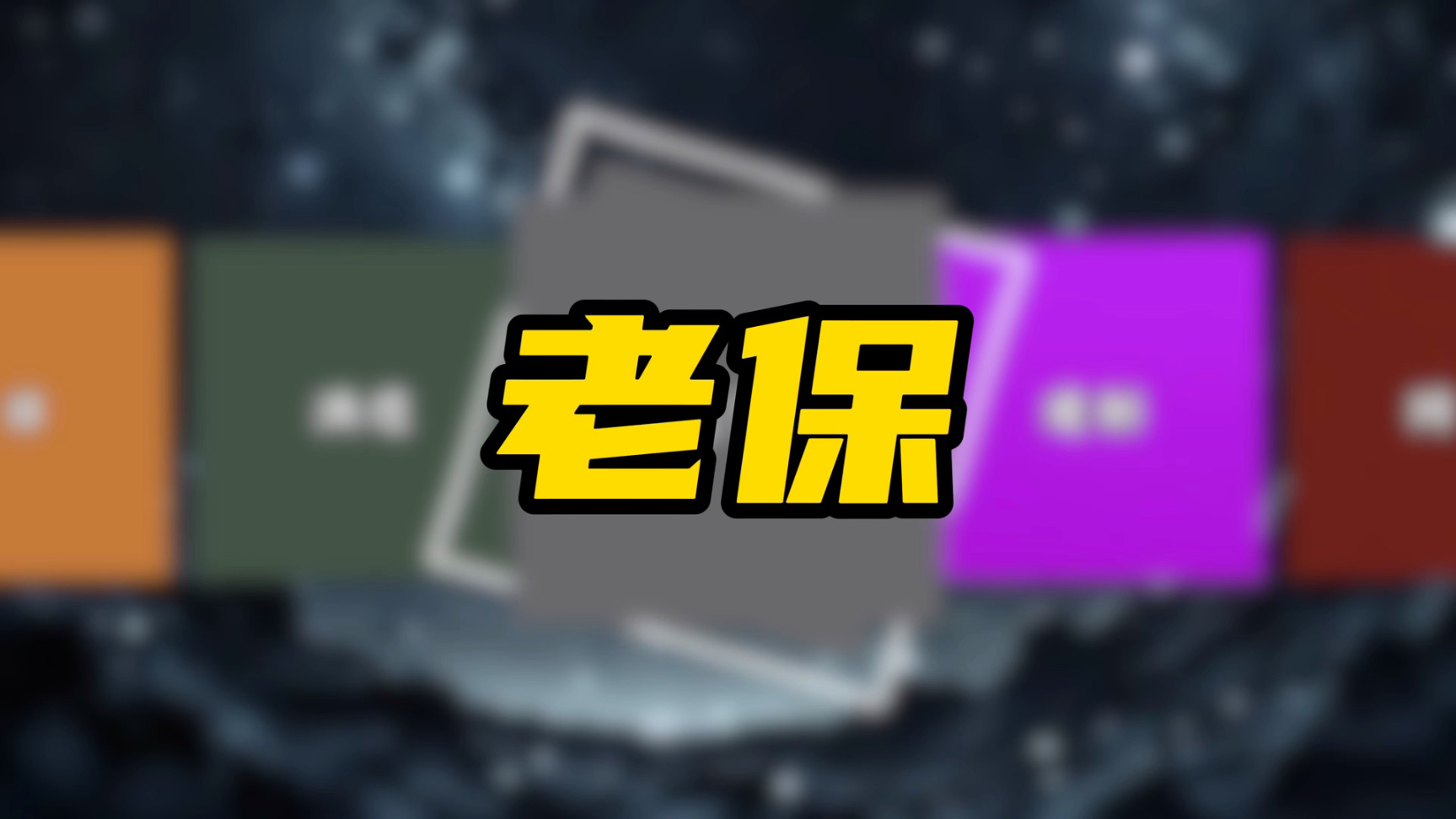 鉴证圈详细介绍：老保篇