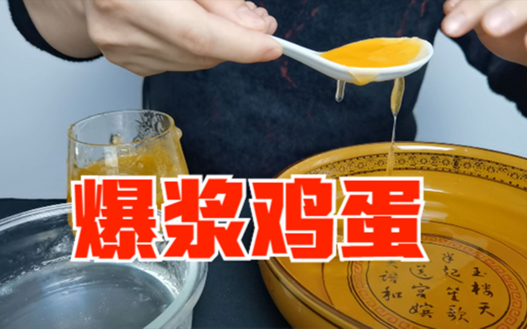 绝对没有吃过！用食用水球方法制作的爆浆鸡蛋，味道很哇塞