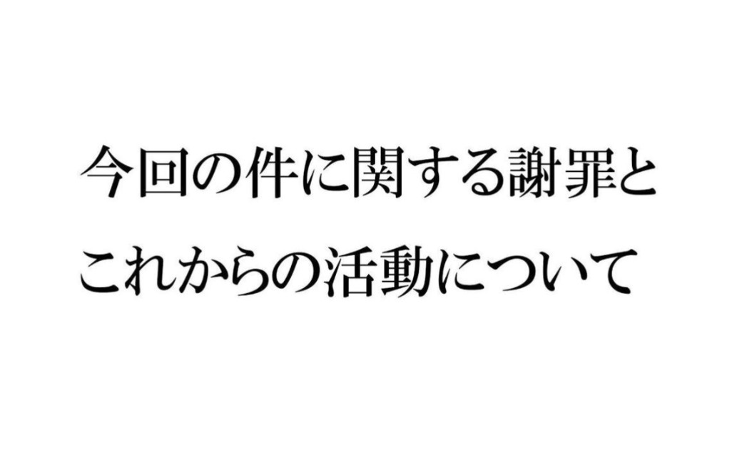 关于本次事件的谢罪，以及今后的活动发展。