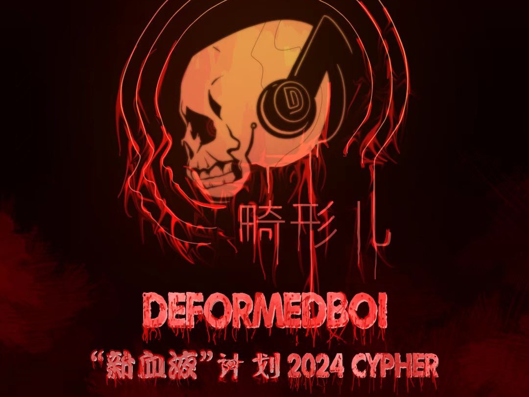 【硬核说唱】畸形儿新血液计划 2024 CYPHER
