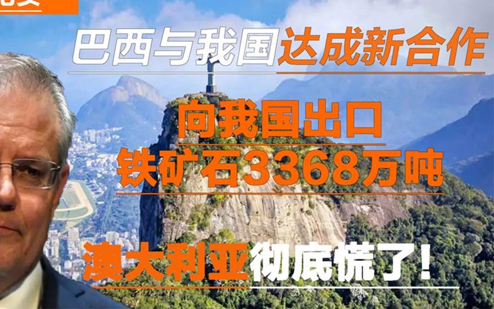 巴西送大福利千万吨铁矿石运往我国澳大利亚彻底慌了