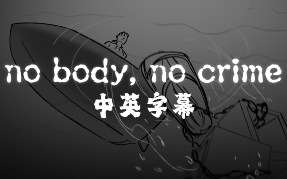 【Taylor Swift】如果霉霉的《no body, no crime》有动画版MV会是怎样？