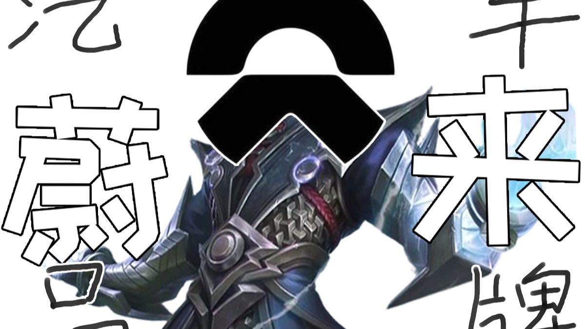 换电大王历险记？【汽车品牌—蔚来】