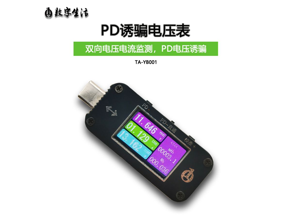 PD诱骗双向电压电流表头硬件原理介绍