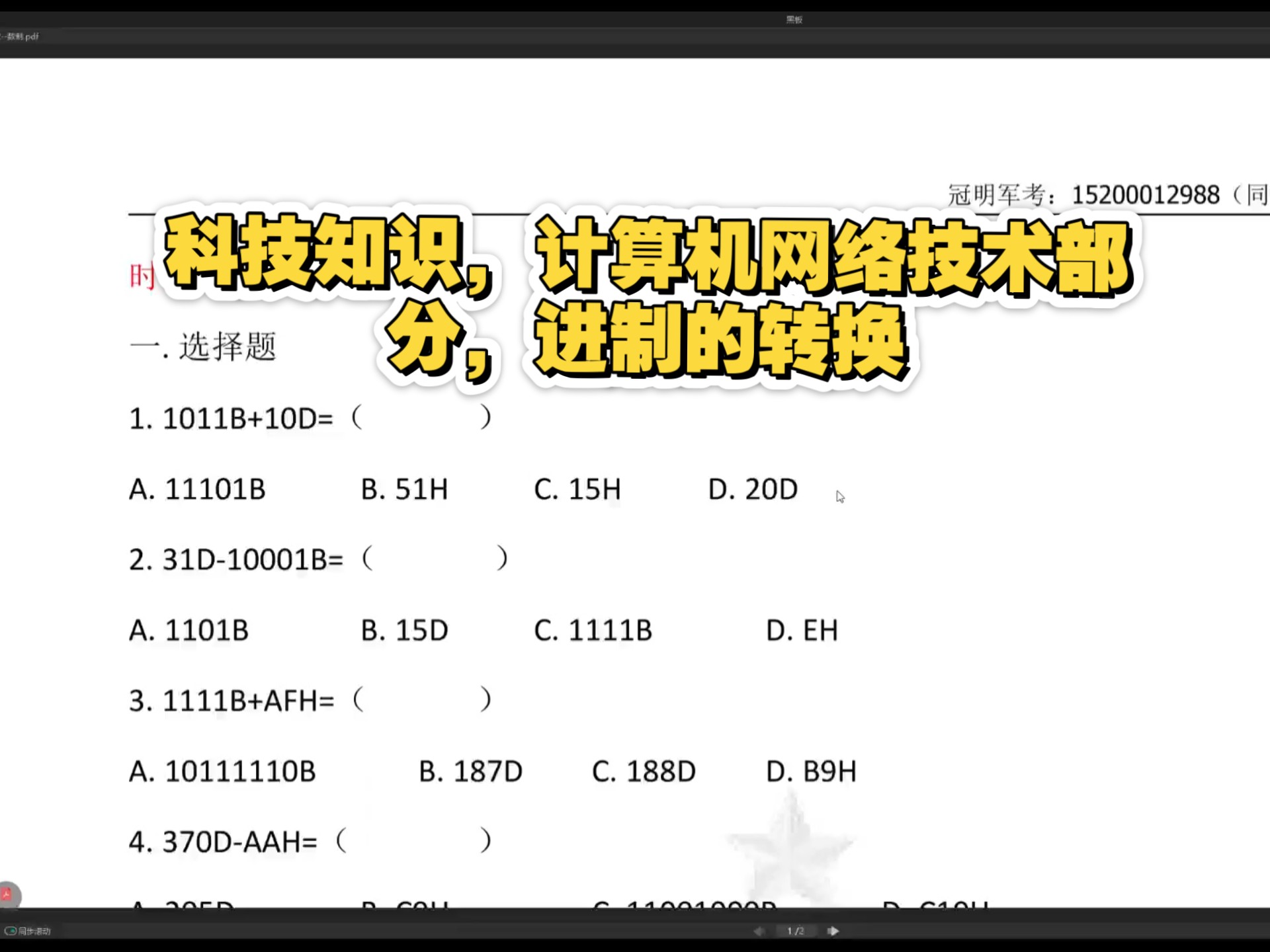 新大纲下大学生士兵提干专项直播课：计算机网络技术，进制转换