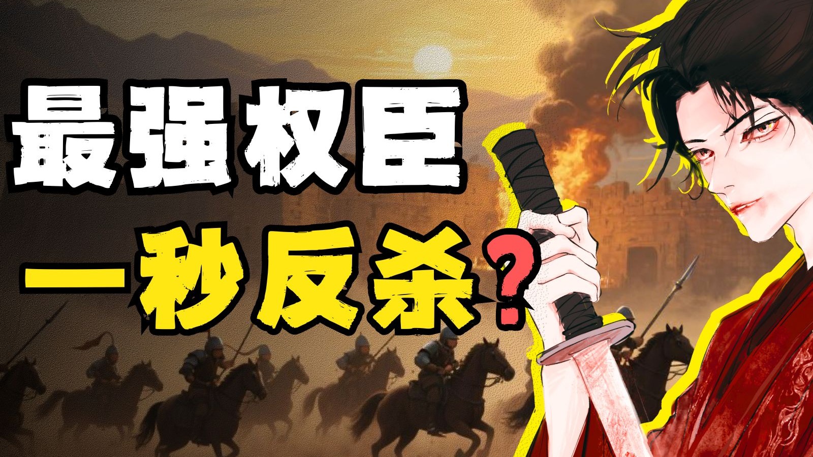 枭雄之死：如何零成本发动一场政变？【南北18】