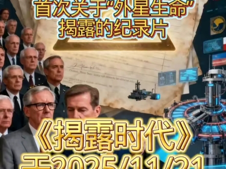 11.21 揭露时代上映