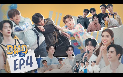 CC中字丨DMD Friendship the Reality |第二季| EP.4