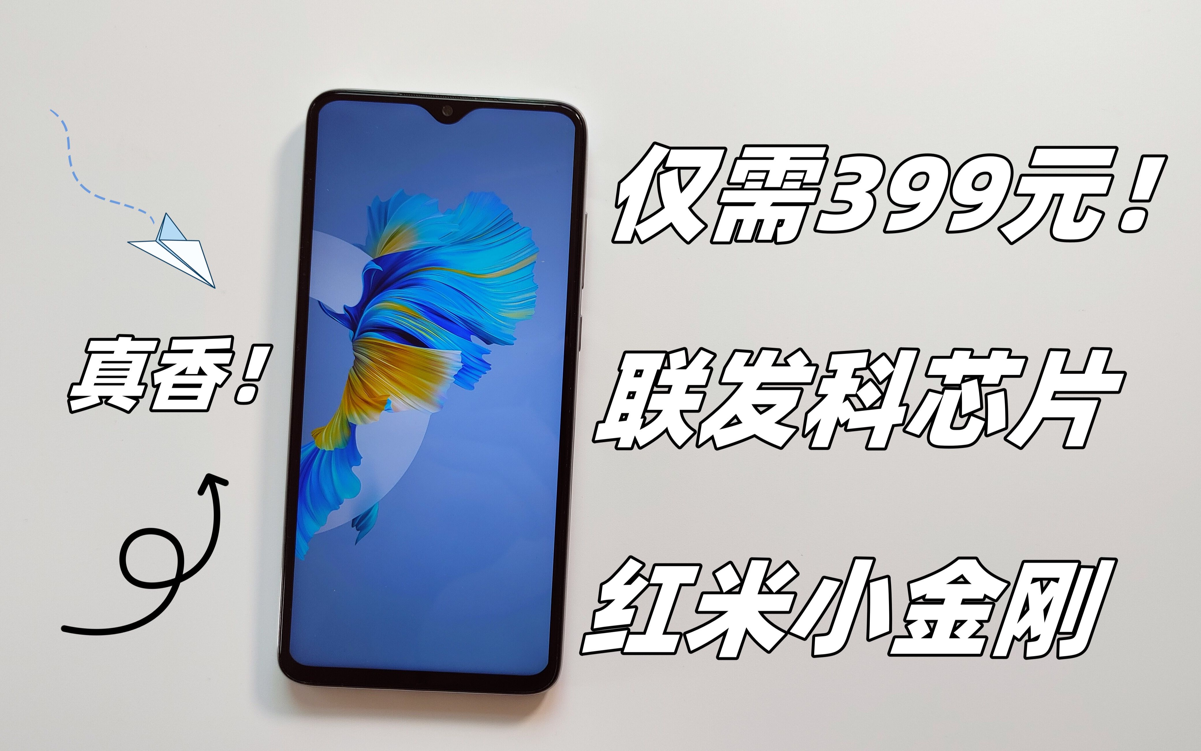 不到400元的备用神机，真的很赚！红米当年的销量之王！Redmi Note8Pro评测！